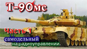 Т-90мс часть 1. Начинаю новый проект по изготовлению танка на радиоуправлении.