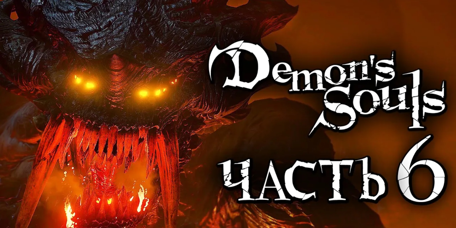 Demon deals на русском. Бог драконов Demon Souls. Demon s Souls Драконий Бог. Демон deals прохождение игры.