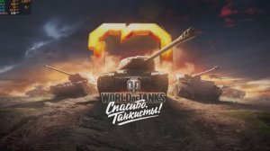 World of Tanks - 2020 - Десятилетие танков
