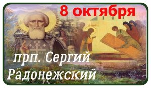 8 октября День Сергия Радонежского /Победа св. Сергия над бесовскими полчищами