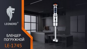 Блендер погружной Leonord LE-1745   6 в 1, 1300Вт