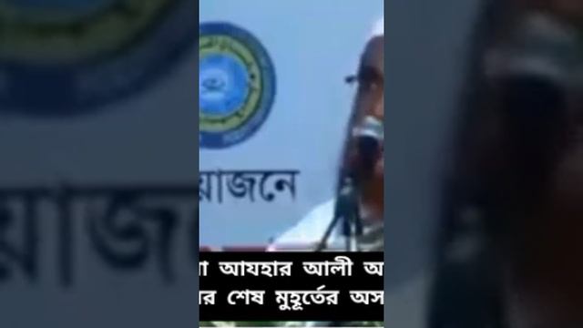 মাওলানা আযহার আলী আনোয়ার শাহ রহ এর জীবনের শেষ অসাধারণ নসিহত। K M Mamun Midea