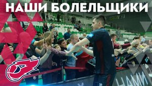 Наши любимые болельщики // Fakel fans and support