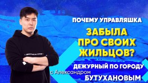 Почему управляшка забыла про своих жильцов? | ДПГ. Неделя