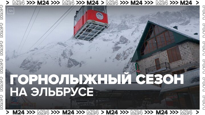 Горнолыжный сезон на Эльбрусе в разгаре - Москва 24