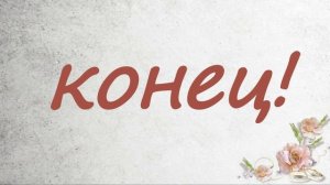 футаж конец
