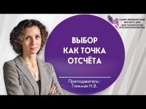 Выбор как точка отсчёта