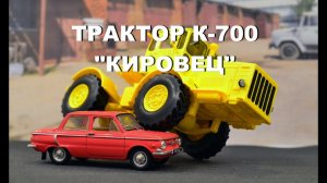 ТРАКТОР КИРОВЕЦ К 700 ОБЗОР МОДЕЛИ 1:43 ПРО МАШИНКИ