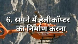 सपने में हेलीकॉप्टर देखना शुभ या अशुभ | seeing a helicopter in a dream is auspicious or inauspiciou