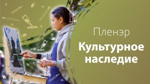 Пленэр «Культурное наследие Москвы»