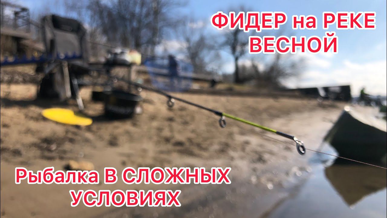 ВЕСЕННИЙ ФИДЕР ПО Высокой ВОДЕ/ Рыбалка в СЛОЖНЫХ УСЛОВИЯХ смотреть онлайн