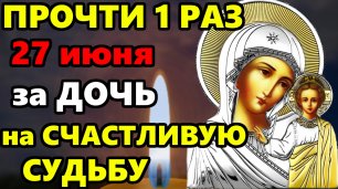 27 июня ПРОЧТИ 1 РАЗ ДЛЯ СЧАСТЬЯ ЛЮБВИ И ДОСТАТКА ДОЧЕРИ Материнская молитва Богородице! Православие