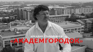 "Академгородок"- Аркадий Стародубцев