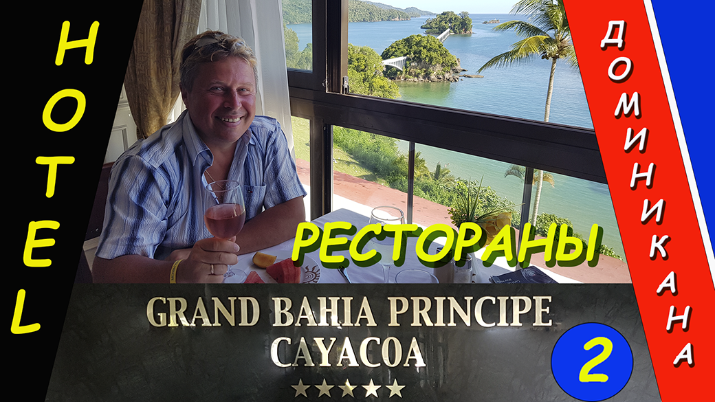 Отель GRAND BAHIA PRINCIPE CAYACOA - Рестораны и бары