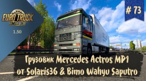 #73 Грузовик Mercedes Actros MP1 | ETS 2 1.50.4.1s | руль Moza R5 Bundle