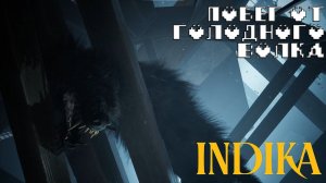 Побег от голодного волка | Прохождение Indika #2