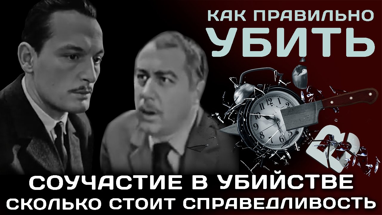 Соучастие в убийстве 1964. Следователь СССР.