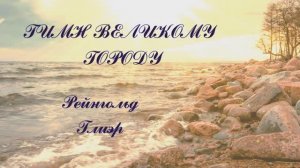 Рейнгольд Глиэр - Гимн великому городу