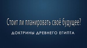 1) Судьба, Древний Египет