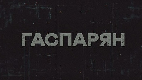 ГАСПАРЯН | Соловьёв LIVE | 24 мая 2023 года