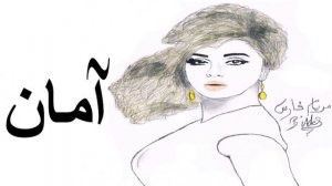 MYRiAM FARES - Aman | ميريام فارس - آمان