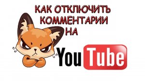 Как отключить комментарии в ютубе