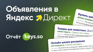 Реклама конкурентов в Директе – отчёт Keys.so «Объявления в Яндекс.Директ»