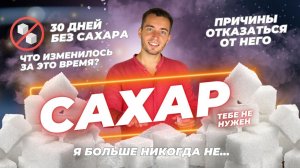 30 дней БЕЗ САХАРА ! Что произошло со мной... 3 причины не отказываться от сладкого!