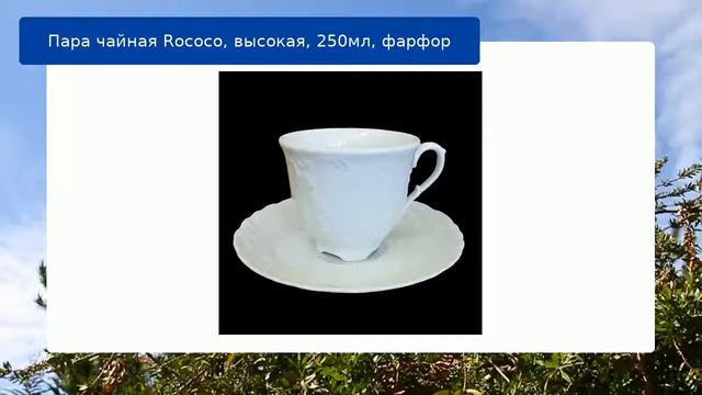 Пара чайная Rococo, высокая, 250мл, фарфор обзор смотреть онлайн