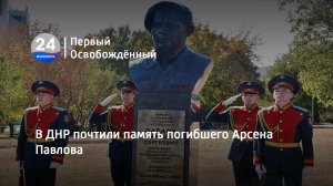 В ДНР почтили память погибшего Арсена Павлова. 02.02.2023