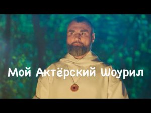 Шоурил актёра, Роман Кравцов