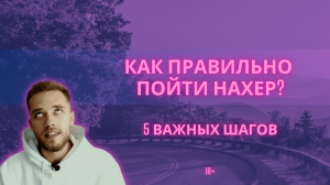 Как уверенно пойти туда, куда посылают? 5 шагов для успеха // Что делать, если послали? Мотивация