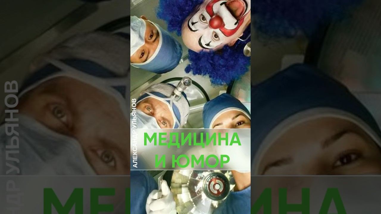 Уместны ли шутки на приеме проктолога? #проктолог #доктор #юмор #смешно #shorts #шутки #этика #врач смотреть онлайн