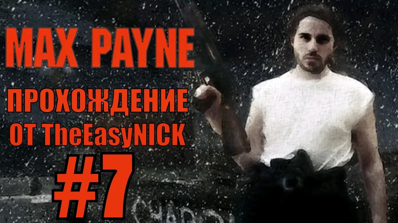 Max Payne. Прохождение. #7. Пуленепробиваемый Борис.