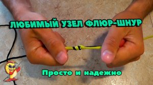 ЛЮБИМЫЙ УЗЕЛ ФЛЮР-ШНУР. ПРОСТО И НАДЕЖНО.