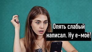 По этим СООБЩЕНИЯМ женщина отслеживает слабого мужчину!