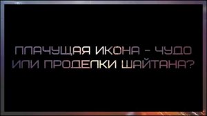 Плачущая икона   чудо или проделки шайтана ◊ Ринат Абу Мухаммад