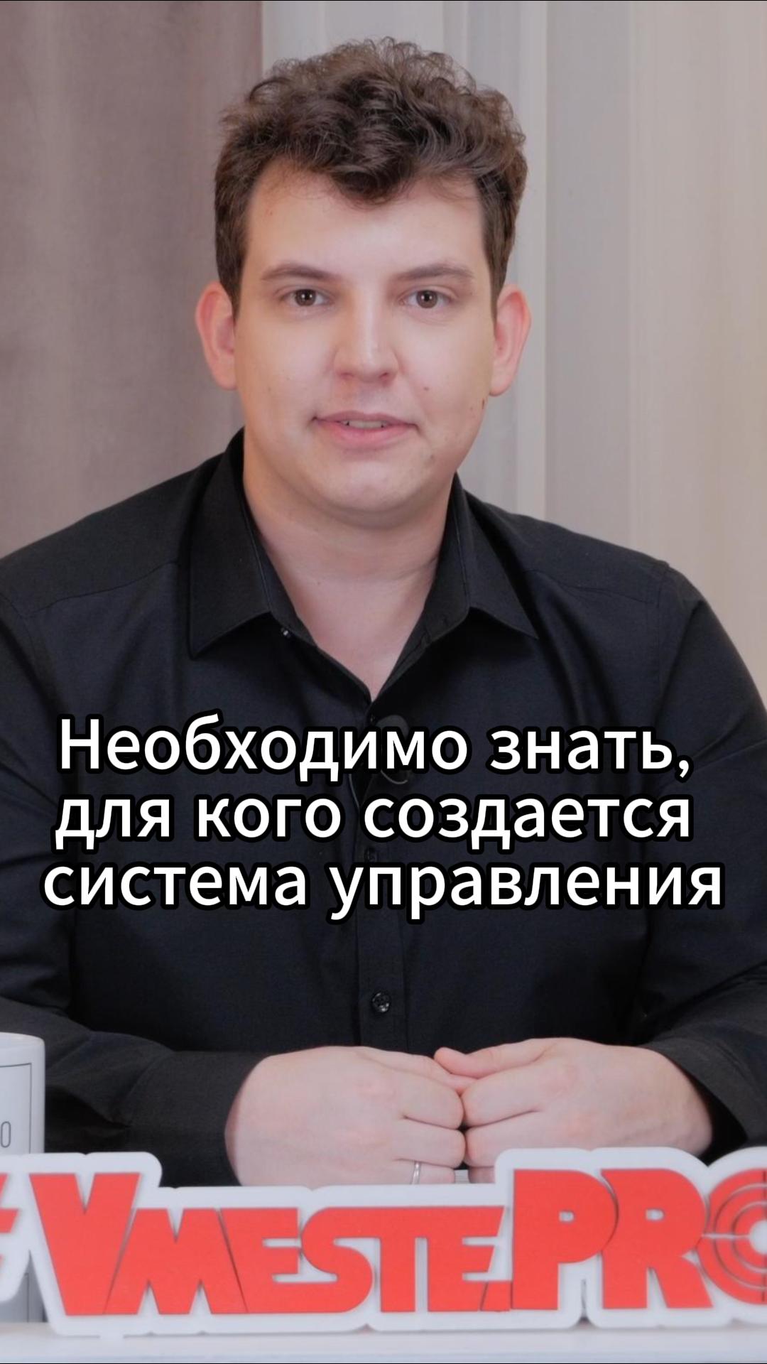 Необходимо знать, для кого создается система управления #VmestePRO #Камасутрауправленца
