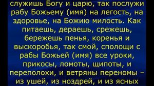 РЕЧНОЙ ЗАГОВОР ОТ КОЛДОВСТВА