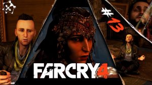 ПАПА на АРЕНЕ◥◣ ◢◤ Far Cry 4 #13