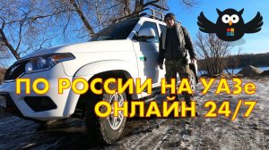 Стриммобиль По России на УАЗ Патриоте в круглосуточной онлайн трансляции