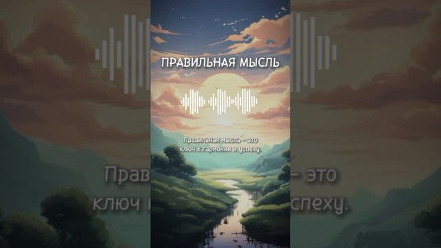 миниПодкаст: Правильная мысль