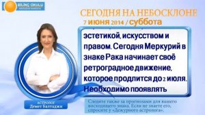 ДЕВА, астрологический прогноз на день, 7 июня 2014, Астролог Демет Балтаджи, астрологический центр