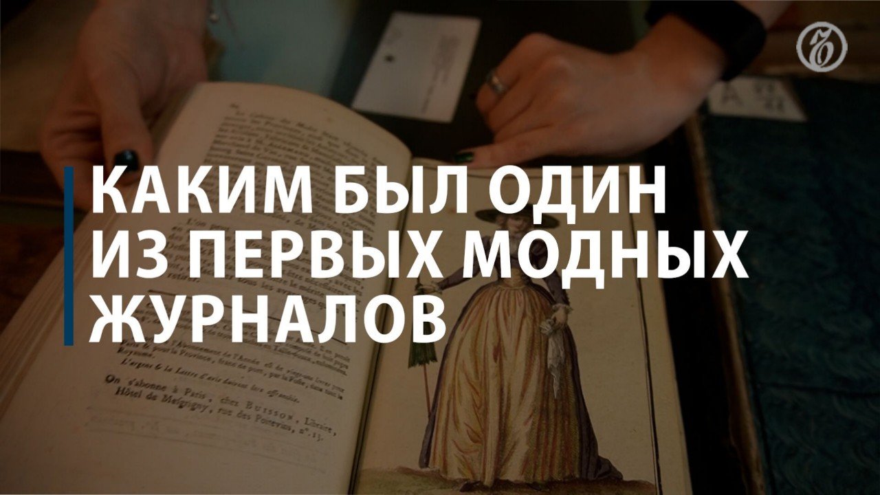 Как выглядел первый модный журнал