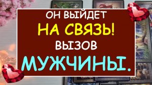 ❤️ ВЫЗОВ МУЖЧИНЫ НА СВЯЗЬ. ❤️