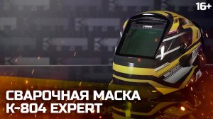 МАСКА СВАРЩИКА К-804 EXPERT