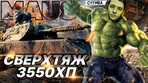 C1yMba На СВЕРХТЯЖЕ! MAUS - В ДЕЛЕ!