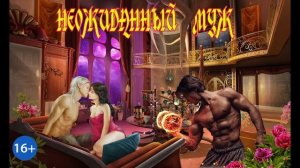 ЛЮБОВНОЕ ФЭНТЕЗИ / НЕОЖИДАННЫЙ МУЖ / ЧАСТЬ 1