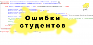 3 ошибки студентов при работе в 1с