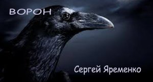 Песня "Ворон" Исполняет автор Сергей Яременко
